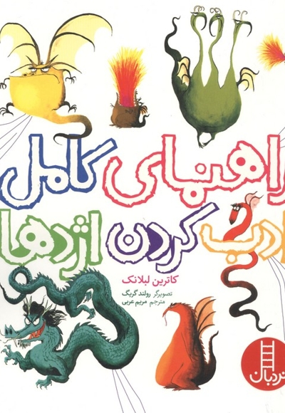 راهنمای کامل ادب کردن اژدها